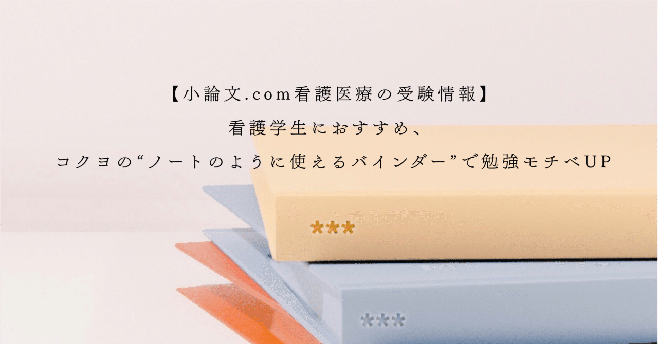 看護学生におすすめ、コクヨの“ノートのように使えるバインダー”で勉強