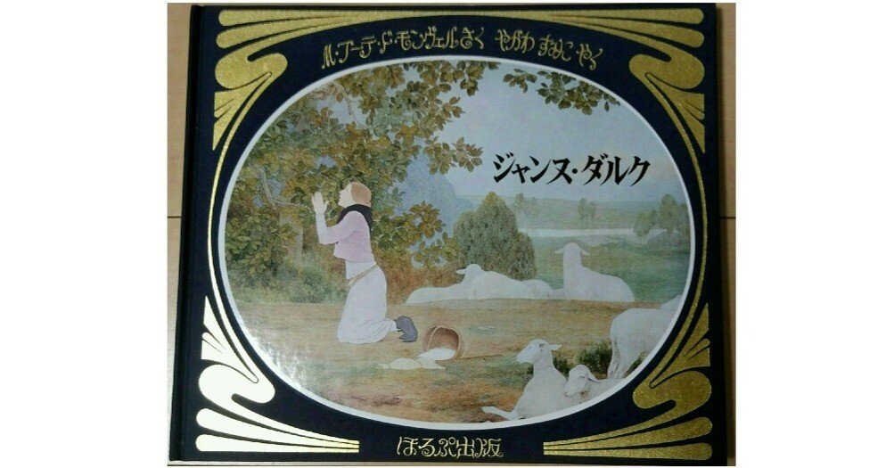 ブーテ・ド・モンヴェルのジャンヌ・ダルク｜神島真生