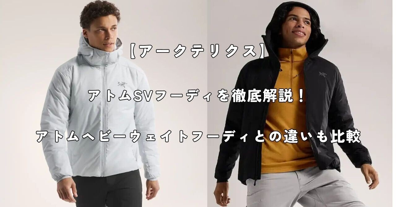 アークテリクスの最新アウター「アトムSVフーディ」を徹底解説