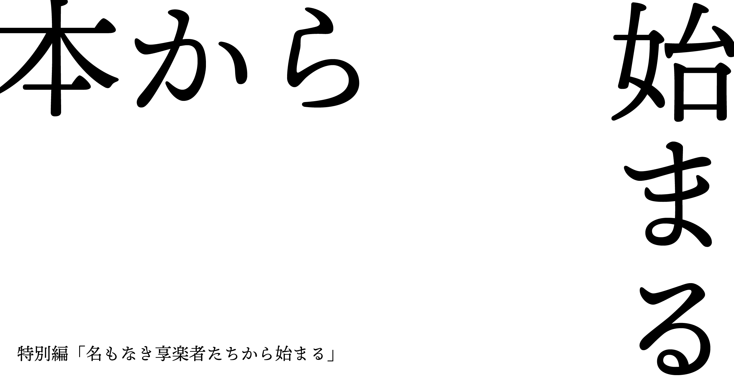 本から始まる 特別編 名もなき享楽者たちから始まる H A B Note