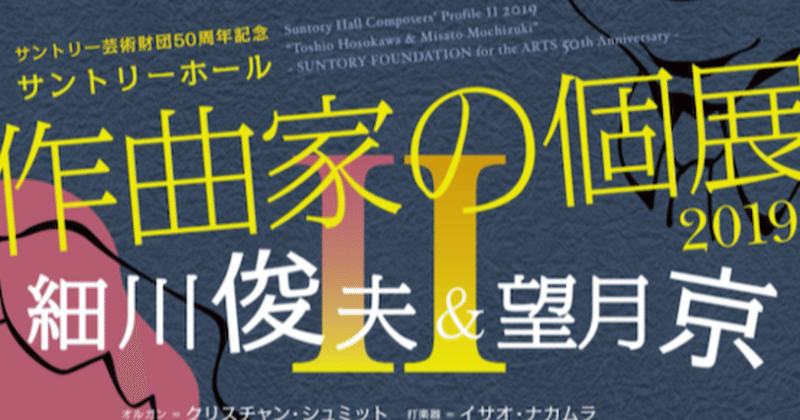 NHK-FM「現代の音楽」2019年12月放送「作曲家の個展Ⅱ 細川俊夫＆望月京」