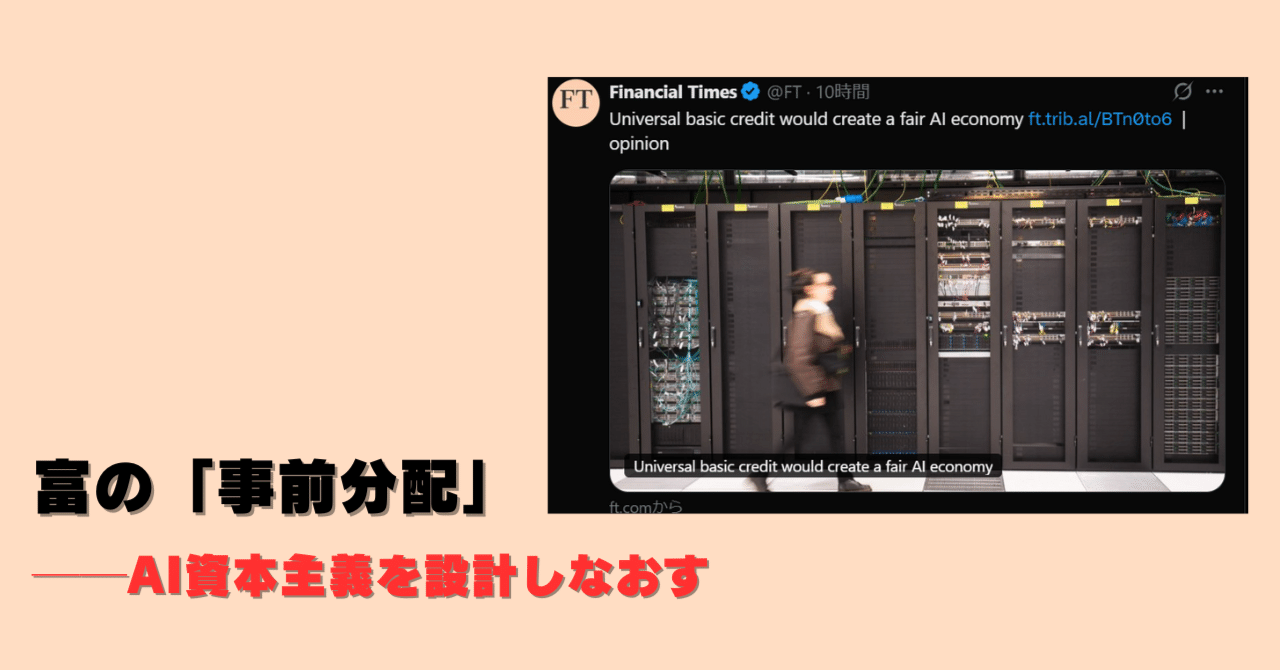 富の「事前分配」──AI資本主義を設計しなおす。Predistribution: The Architecture of a Fair AI  Economy— Nicolas Berggruen『Uni｜Jun Ikematsu / 池松潤