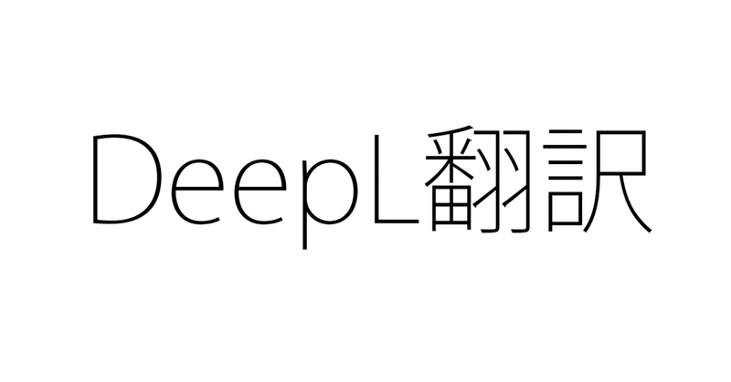 Deepl翻訳がすごい 俺の日本語を超えてきた 改訂版 T Koba Note