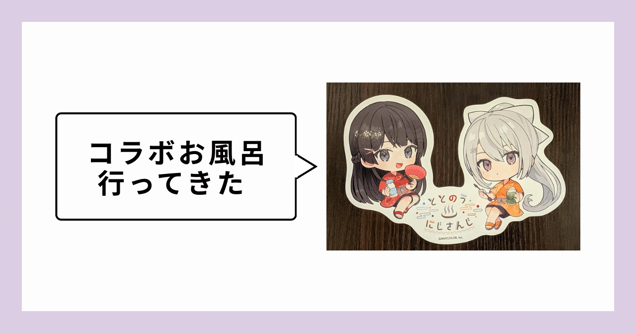 にじさんじ×極楽湯・RAKU SPAコラボに行ってきた【ぬい活日記】｜くろ