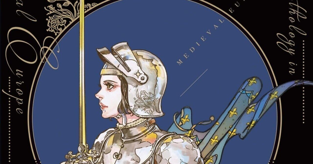 🉐80%オフ‼️PR】中世ヨーロッパを知りたいならまずはじめにこの1冊