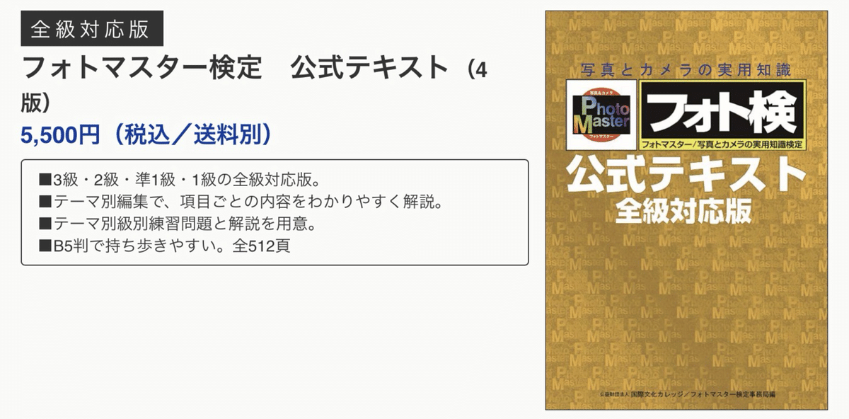 フォトマスター検定 公式テキスト 全級対応版 フォトマスター検定 公式テキスト 全級対応版 公式テキストについて