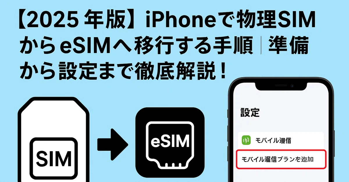 [2025 Edition] Steps to Switch from Physical SIM to eSIM on iPhone | A ...