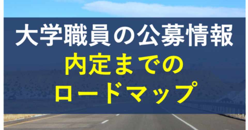 大学職員の公募情報から内定するまでのロードマップ 最新版 暇な大学職員 Note