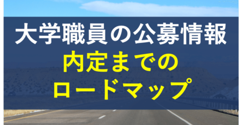 大学職員の公募情報から内定するまでのロードマップ 最新版 暇な大学職員 Note