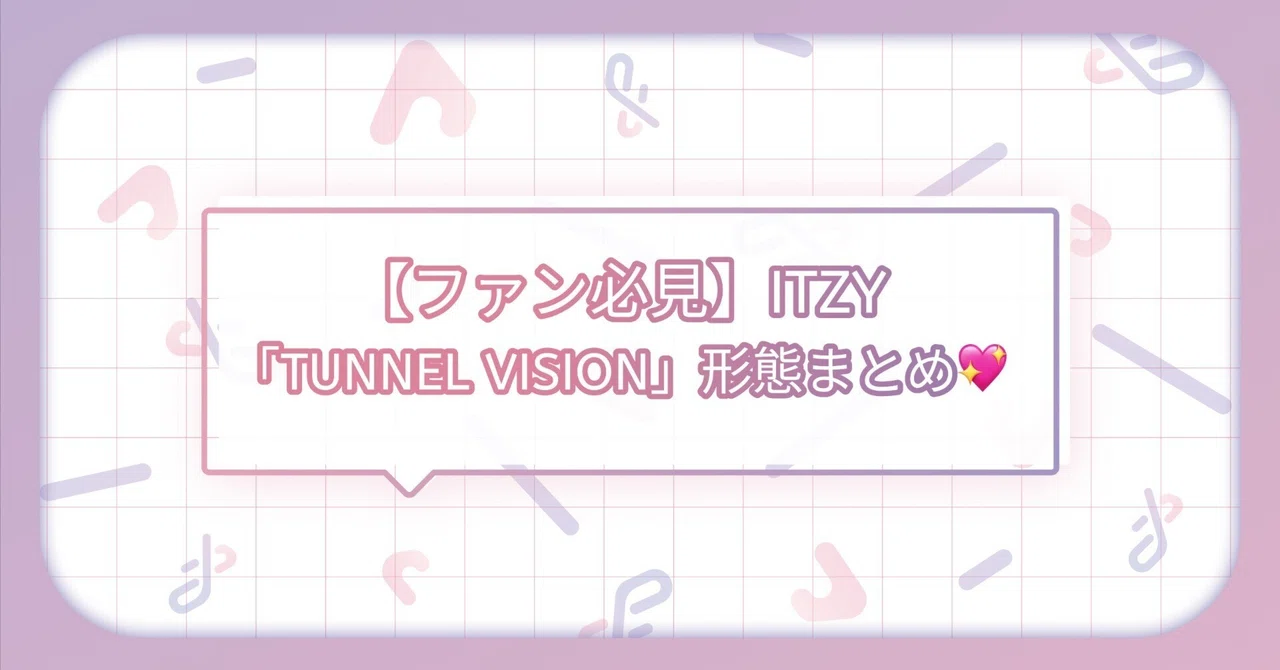 ファン必見！】ITZY『TUNNEL VISION』アルバム形態まとめ?｜トレ 