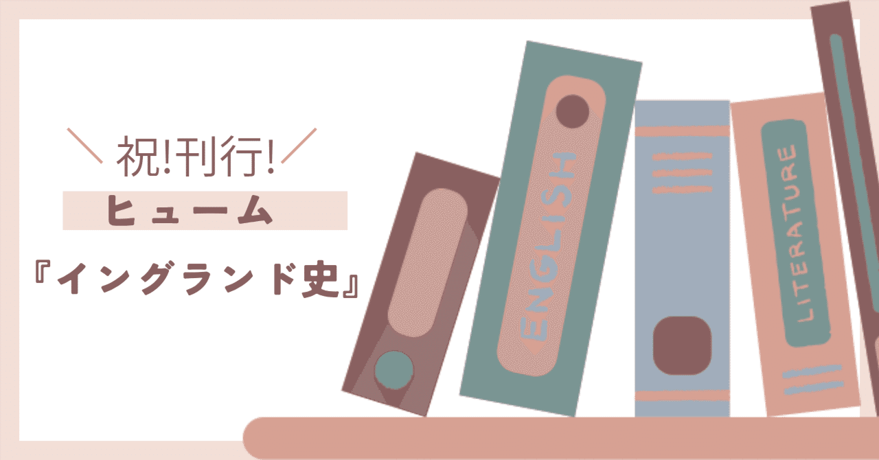 祝！ヒューム『イングランド史』刊行｜オリグチ@読書中