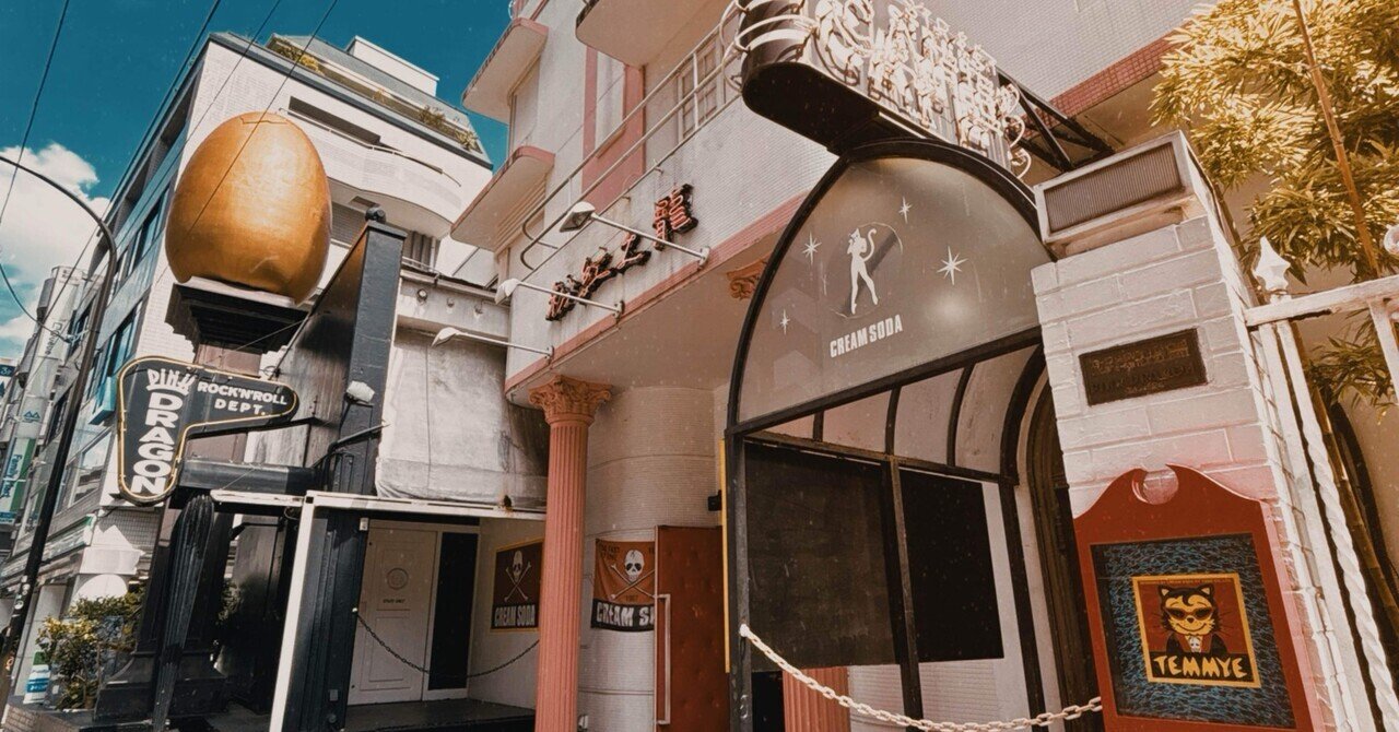 ゴールドラッシュ  ピンクドラゴン 19歳。人生で初めて洋服を買いました。at