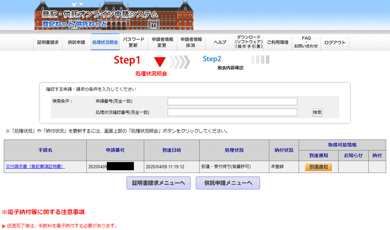 FireShot Capture 017---登記・供託オンライン申請システム---処理状況照会---www.touki-kyoutaku-online.moj.go.jp
