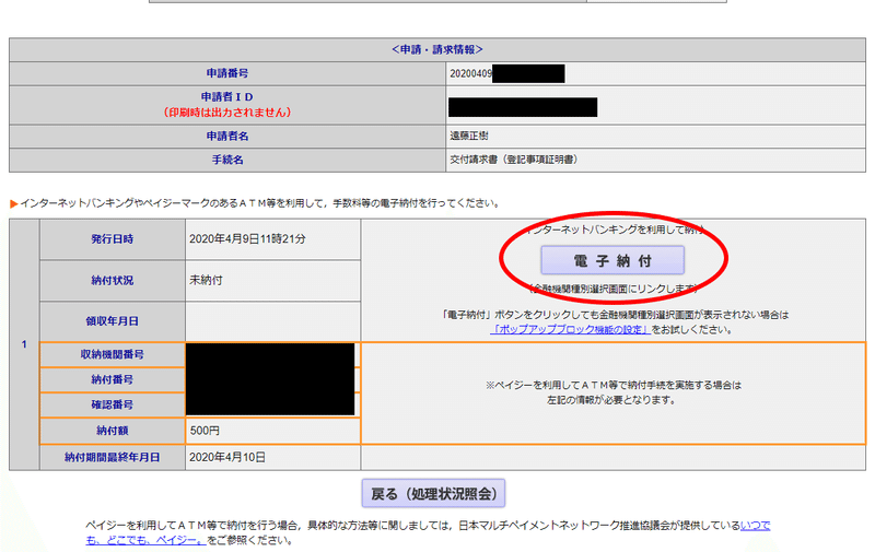 FireShot Capture 019---登記・供託オンライン申請システム---電子納付情報表示---www.touki-kyoutaku-online.moj.go.jp
