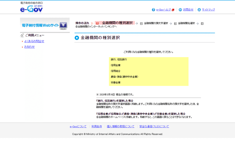 FireShot Capture 020 - 操作の流れ(1) } 金融機関の種別選択 - shinsei.e-gov.go.jp