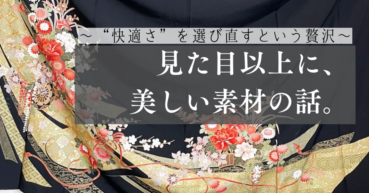 見た目以上に、美しい素材の話。〜“快適さ”を選び直すという贅沢〜｜絹 