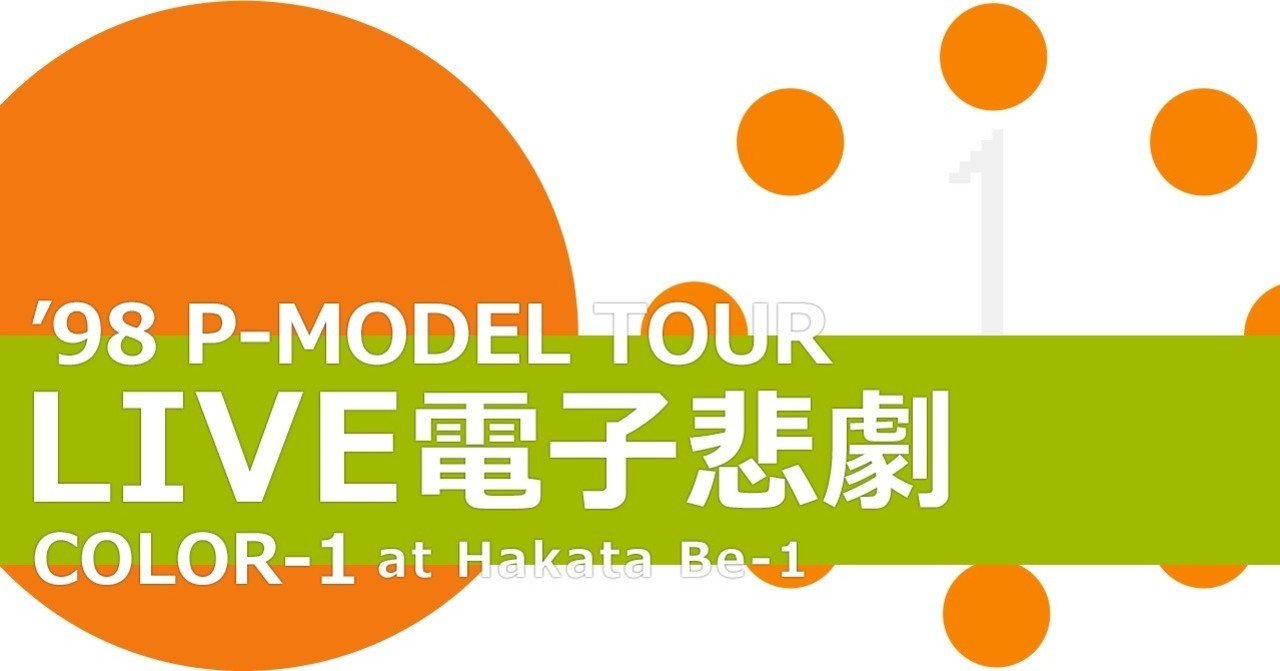 P-MODEL】「LIVE電子悲劇 COLOR-1」（1998.02.04.WED 博多Be-1