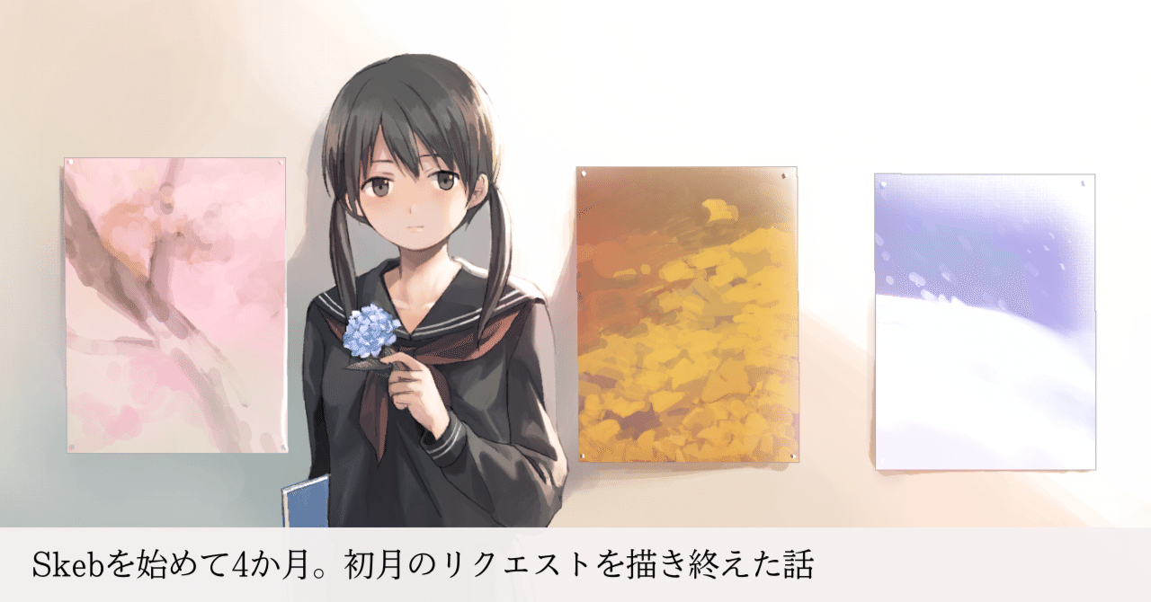 Skebを始めて4か月。初月のリクエストを描き終えた話｜ほぼ直角