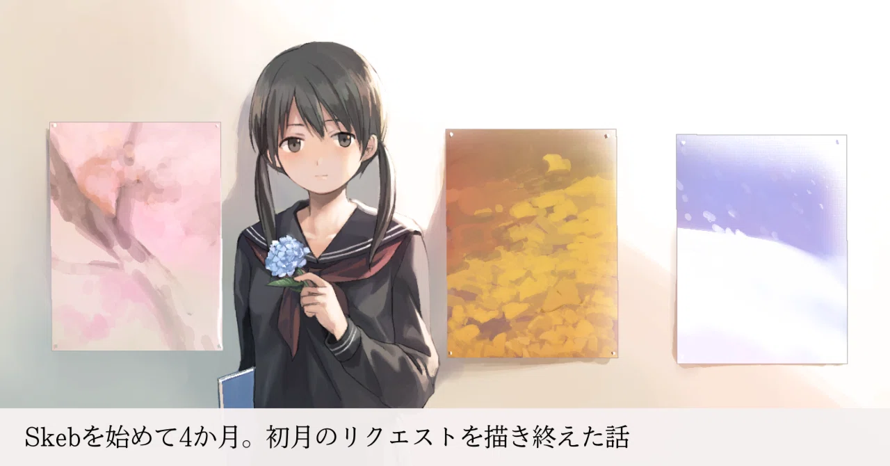Skebを始めて4か月。初月のリクエストを描き終えた話｜ほぼ直角