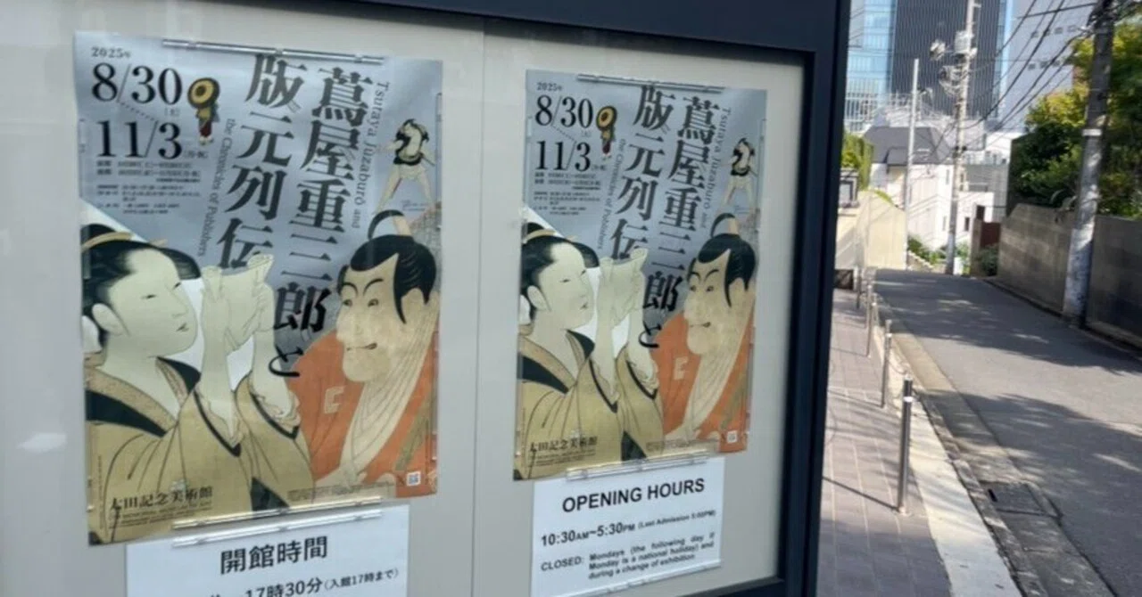 太田記念美術館'25～蔦谷重三郎と版元列伝①｜かずくんの備忘録