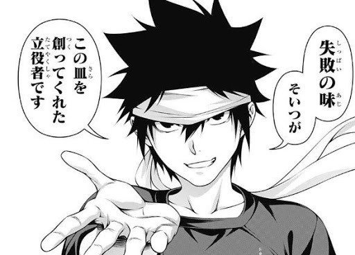 食戟のソーマの幸平創真に学ぶ在り方 逆境や批判や欠点に向き合う強さ Ryu Miya パーソナリティクリエイター Note