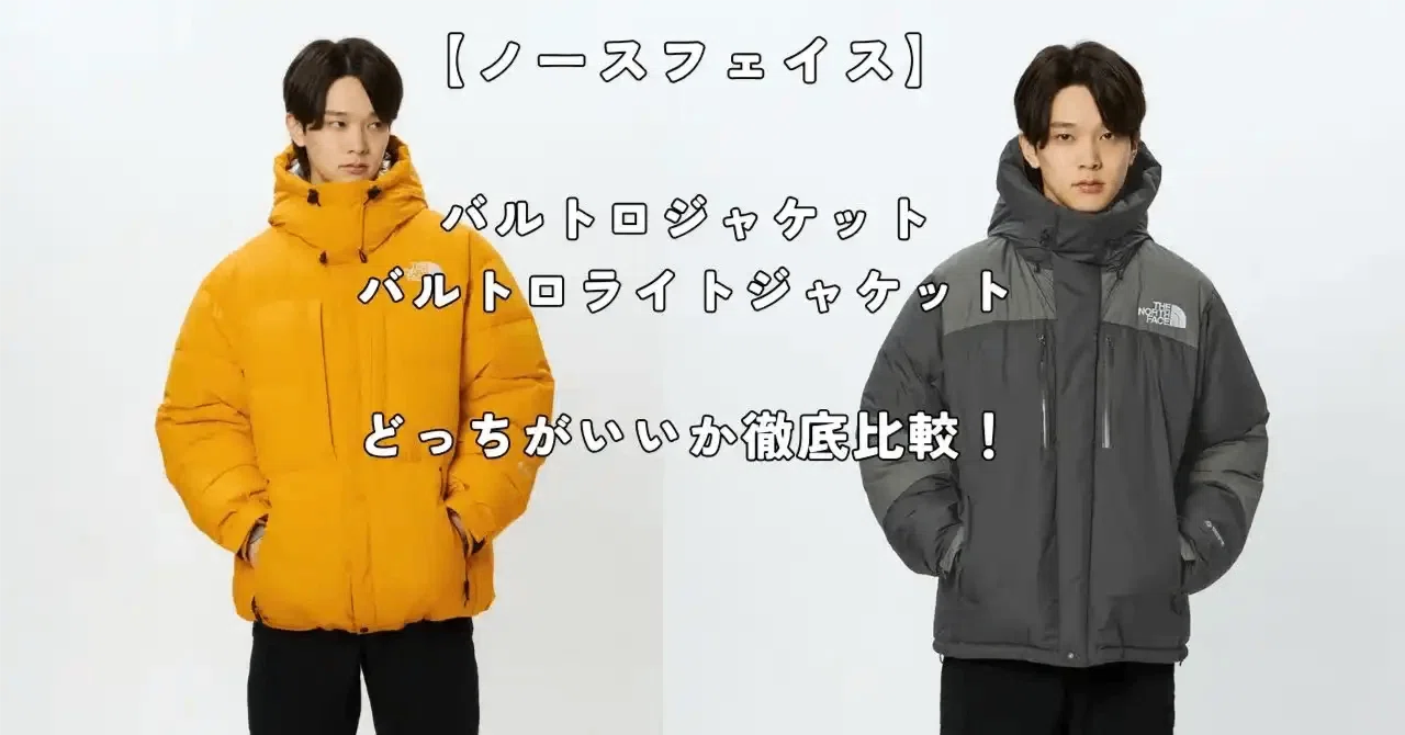 ノースフェイス】バルトロジャケットとバルトロライトジャケットの違い 