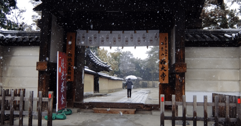奈良のよいとこ #07 西大寺