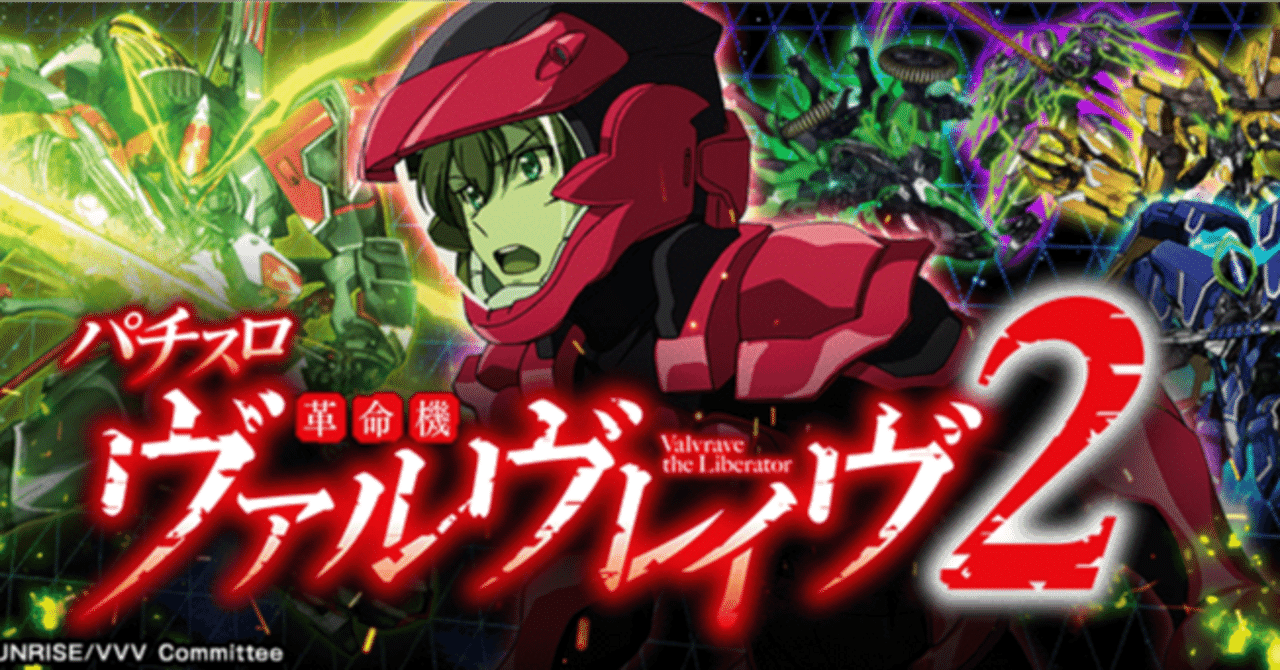 ◇優遇・冷遇検証◇ ヴァルブレイヴ2の狙い目を全網羅｜実戦データから