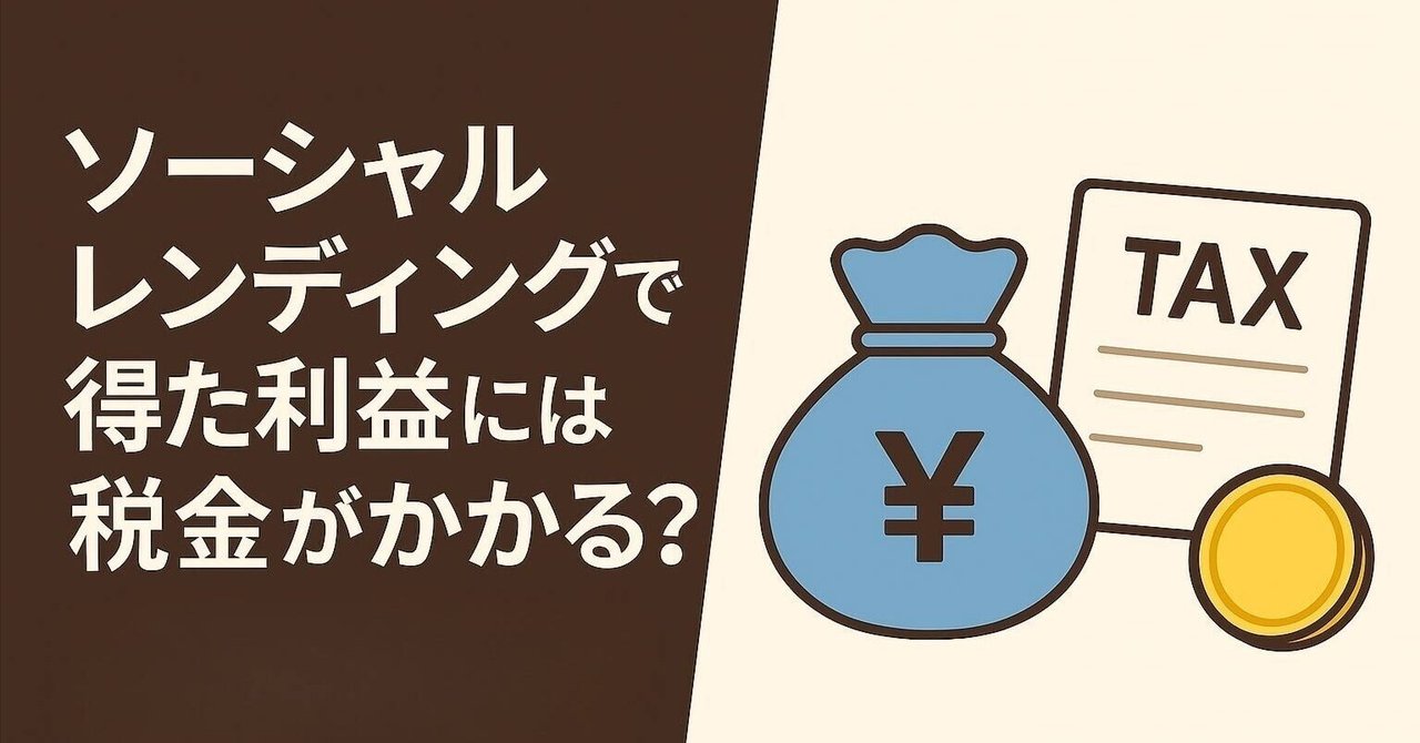 💰ソーシャルレンディングで得た利益には税金がかかる？｜税と資産の知恵袋｜FP×元税理士