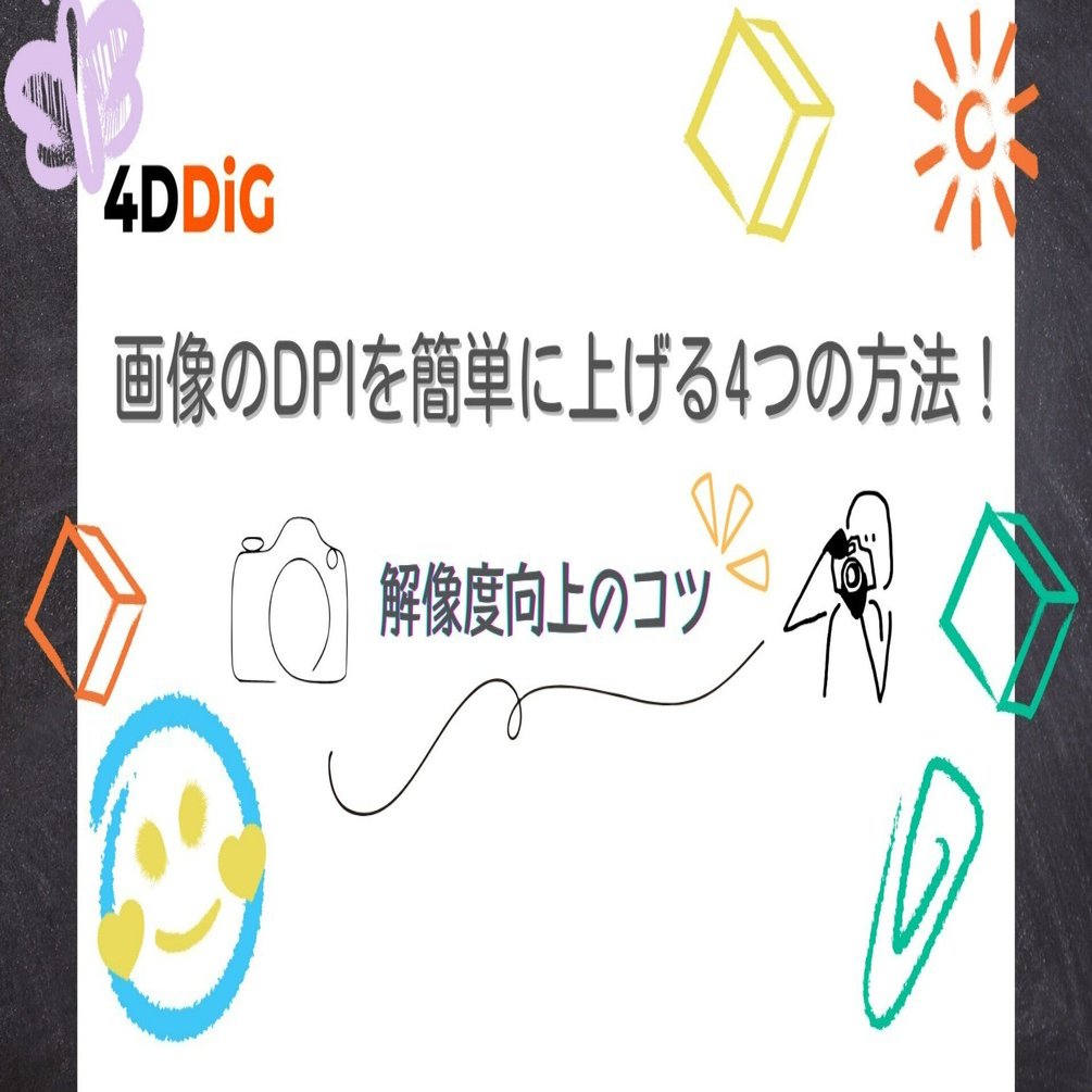 画像のDPIを簡単に上げる4つの方法！解像度向上のコツ｜4DDiG File