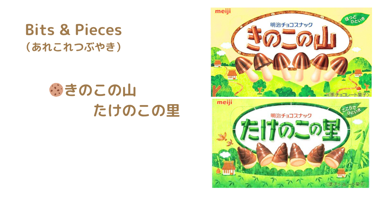 🍪きのこの山、たけのこの里｜Cafe Moment