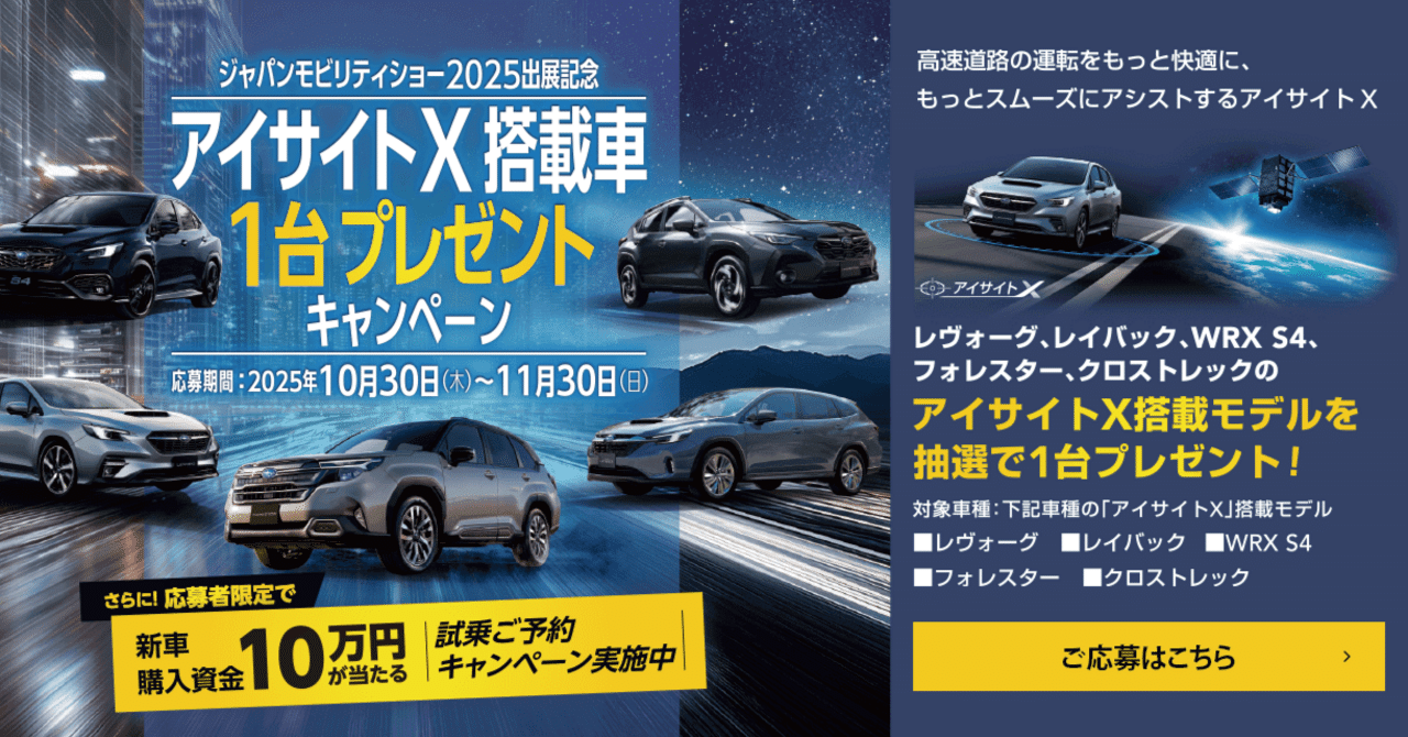アイサイトX搭載車1台プレゼントキャンペーン✨｜富士スバル 大泉店