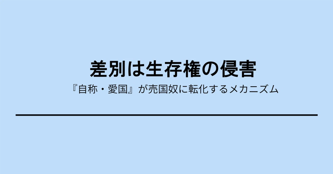 # 差別は生存権の侵害——『自称・愛国』が売国に転化するメカニズム｜エグチ タカシ