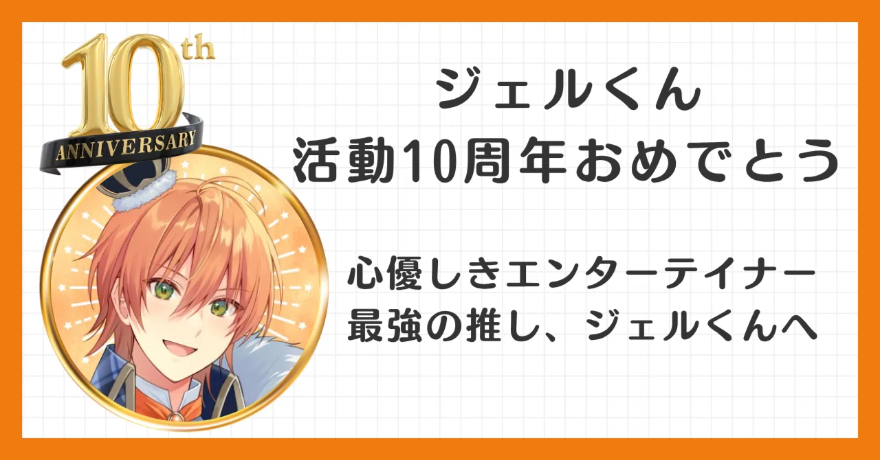 ジェルくん?活動10周年おめでとう～心優しきエンターテイナー最強の 