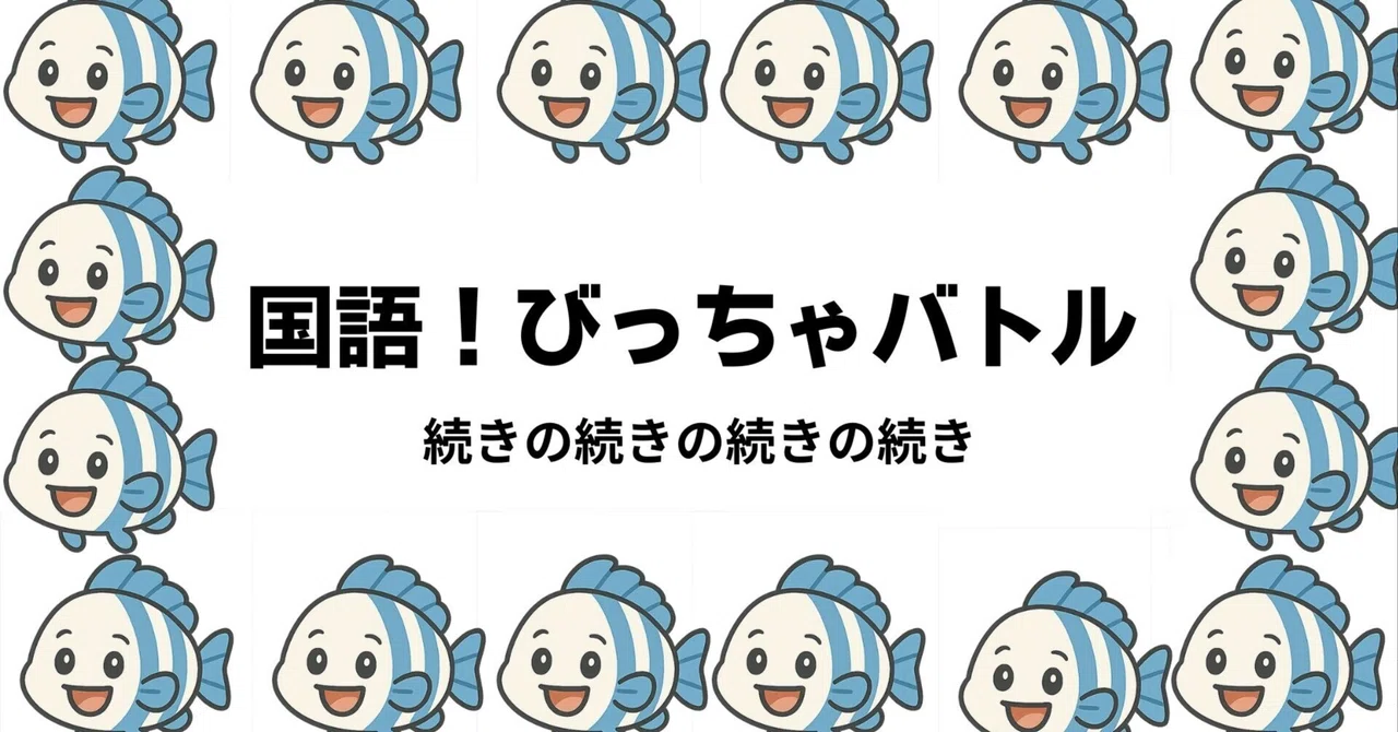 国語！びっちゃバトル 続きの続きの続きの続き｜国語ママ