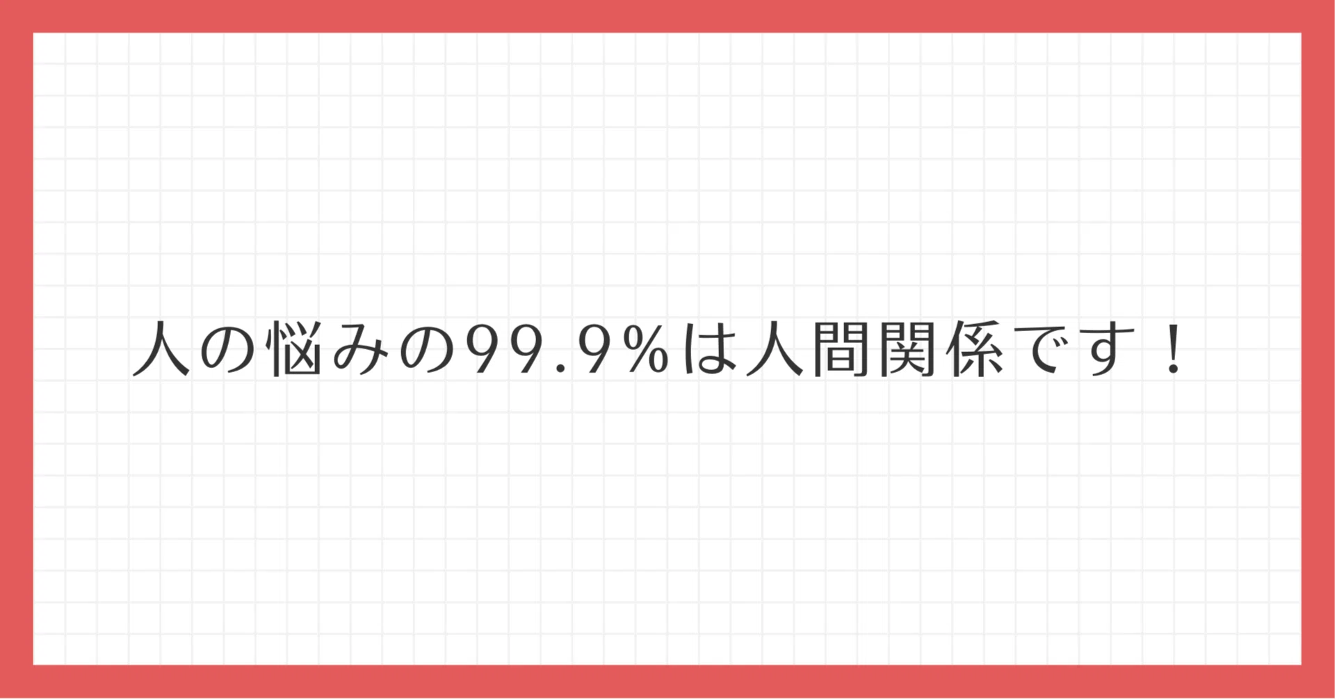 262の法則」で、人間関係が少しラクになる話｜田村義邦@アイ・ワークス