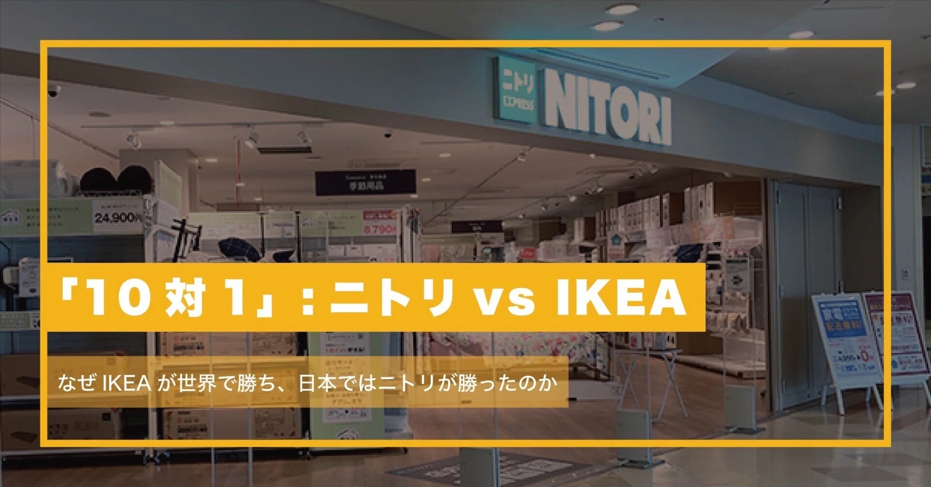 10対1」—なぜIKEAが世界で勝ち、日本ではニトリが勝ったのか