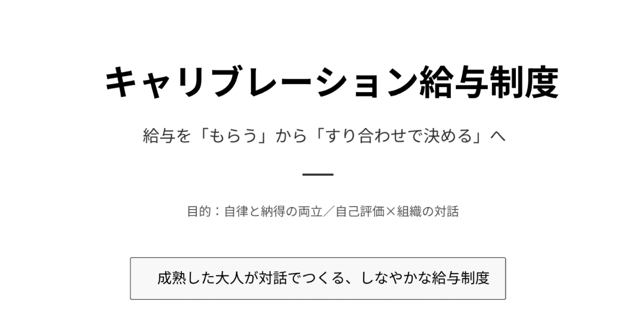 自分で給与を提案する「キャリブレーション制度」の導入
