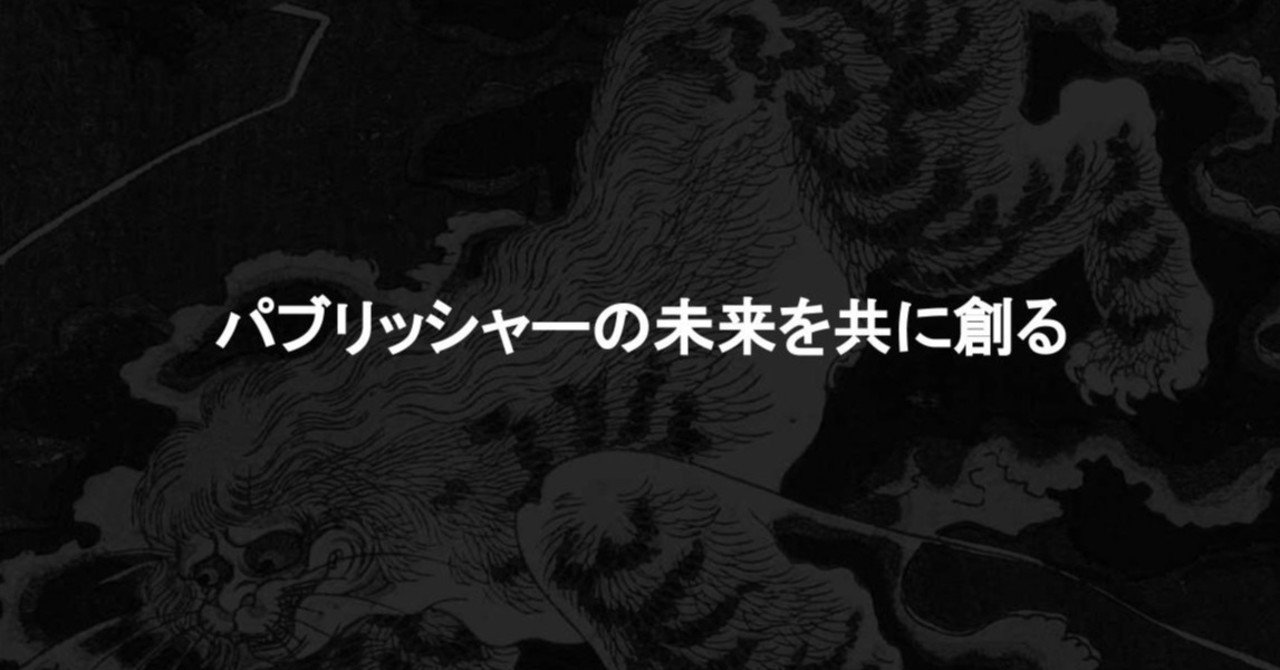 パブリッシャーの 真の危機 は何か どう戦うべきなのか キメラ事業紹介 Ximera Inc 株式会社キメラ Note