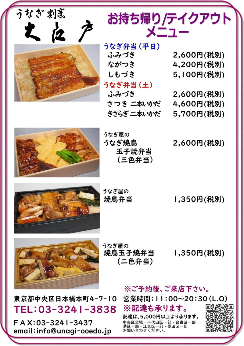 うなぎ割烹大江戸 テイクアウト デリバリー おうちで日本橋ごはん Note