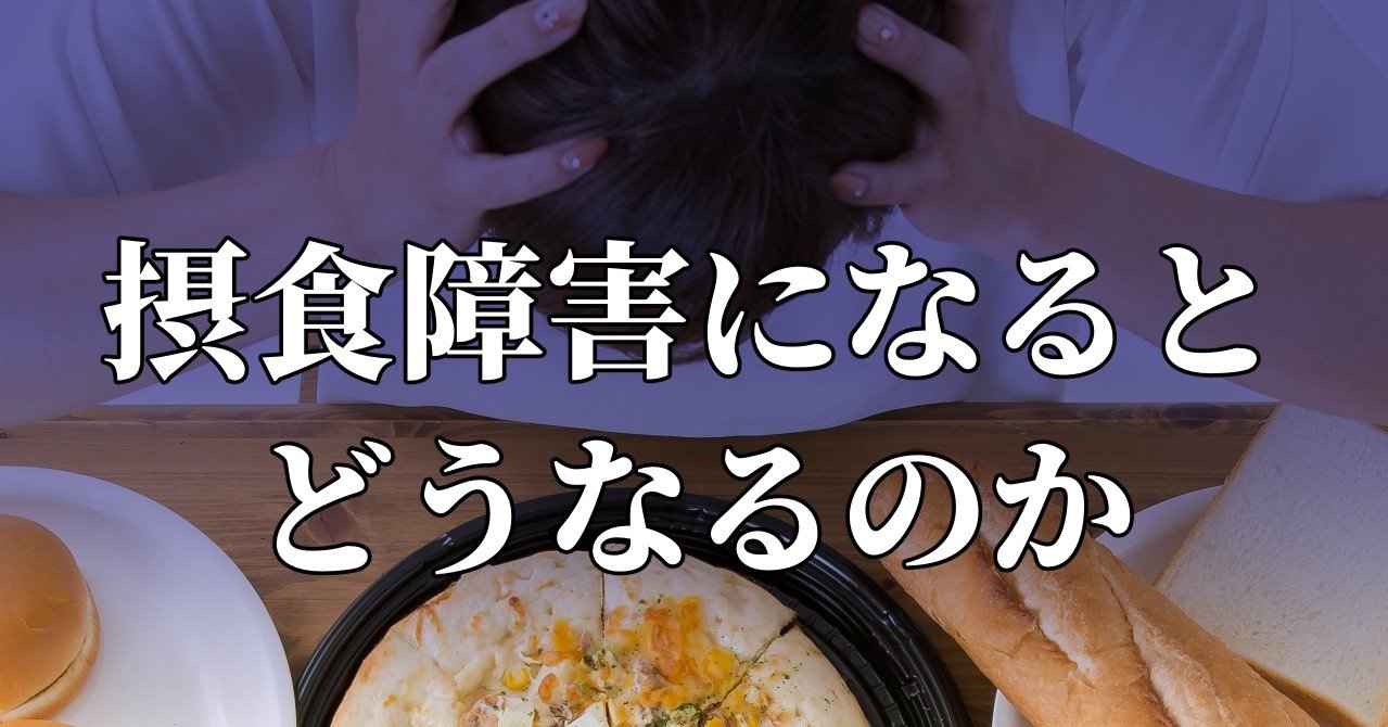 摂食障害になるとどうなるのか 水瀬はるき Note 摂食障害になるとどうなるのか 水瀬はるき Note