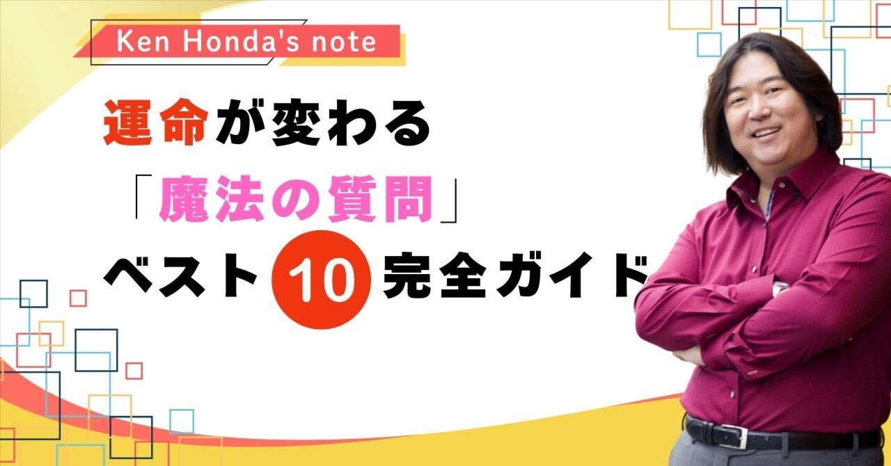 運命が変わる「魔法の質問」ベスト10 完全ガイド｜本田健（Ken Honda）