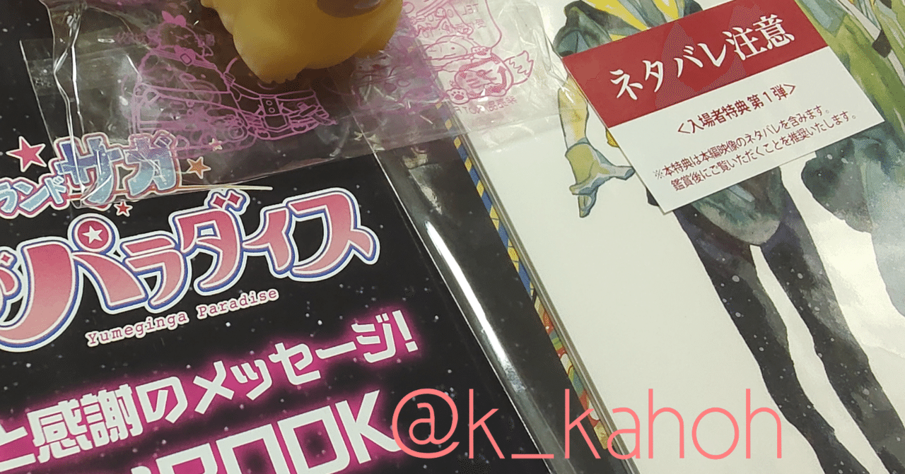 入場者特典”の持つ優先力を、身を持って感じた日🎥｜花迸和裄