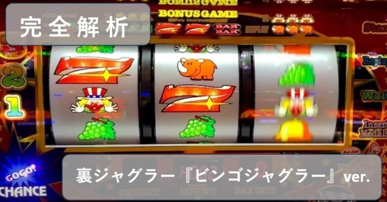 裏モノジャグラー・『ビンゴジャグラー』天井1234ver完全解析！勝率を 