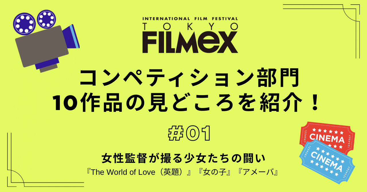 コンペ紹介第一弾】女性監督が撮る少女たちの闘い『The World of Love