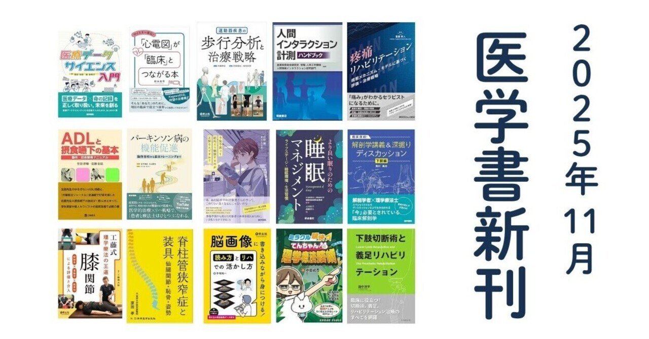 医学書新刊(2025年11月ver/毎月更新)｜第61回理学療法士国家試験対策