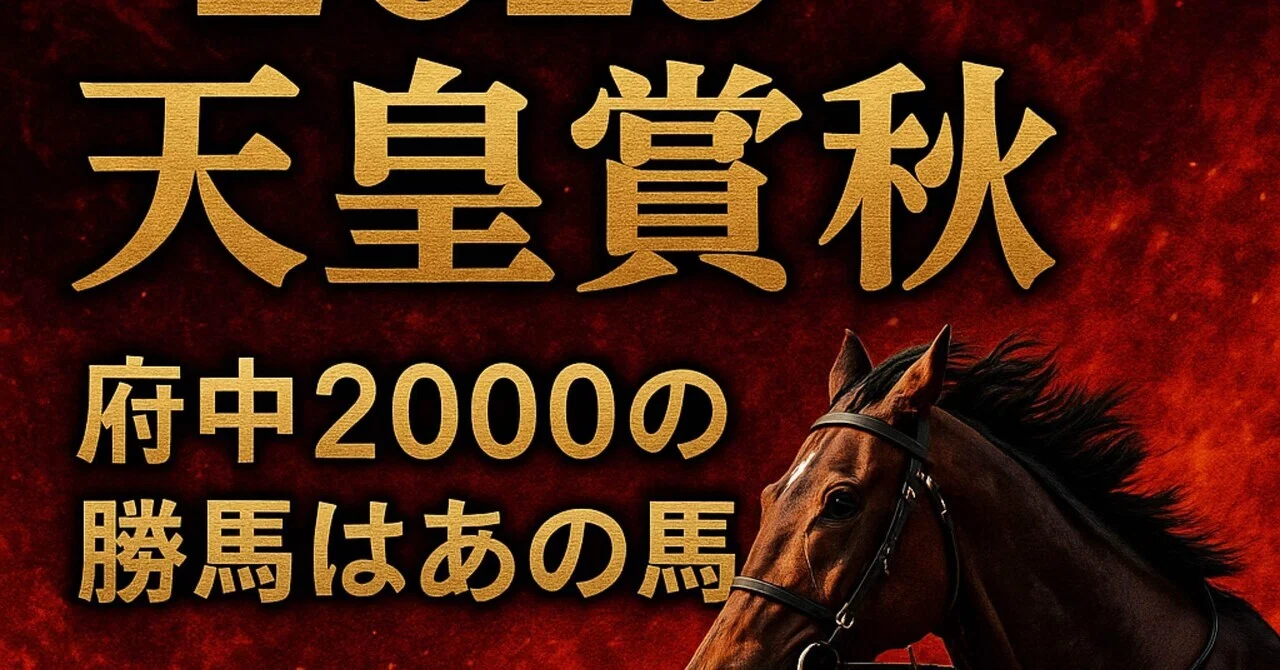 2025天皇賞秋 この馬が勝つ|馬神レン