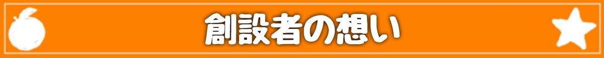 見出し創設者の想い