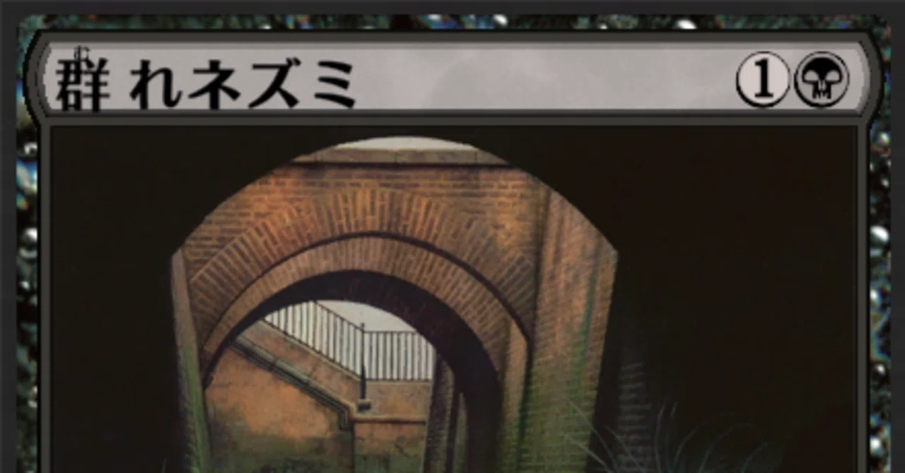 パイオニア 黒単ネズミ【MTGアリーナ】｜はしらい
