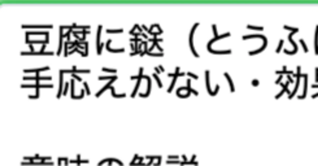 豆腐に鎹|田記正規